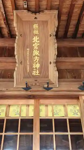 北宮諏方神社の本殿・本堂