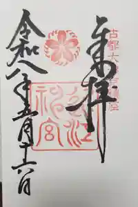 近江神宮の御朱印