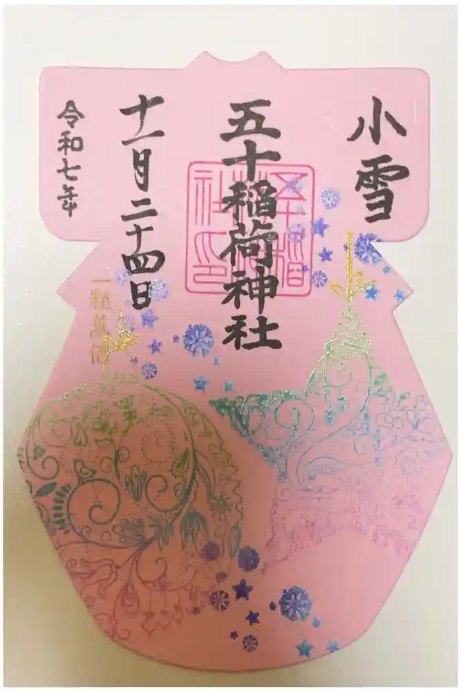 五十稲荷神社(栄寿稲荷神社)の御朱印