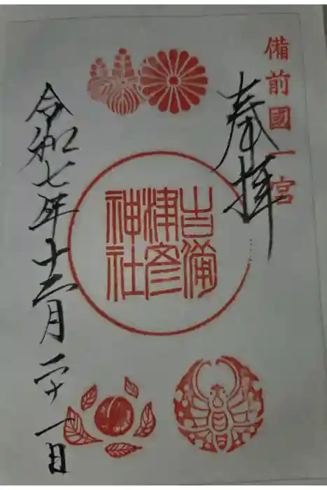 吉備津彦神社の御朱印