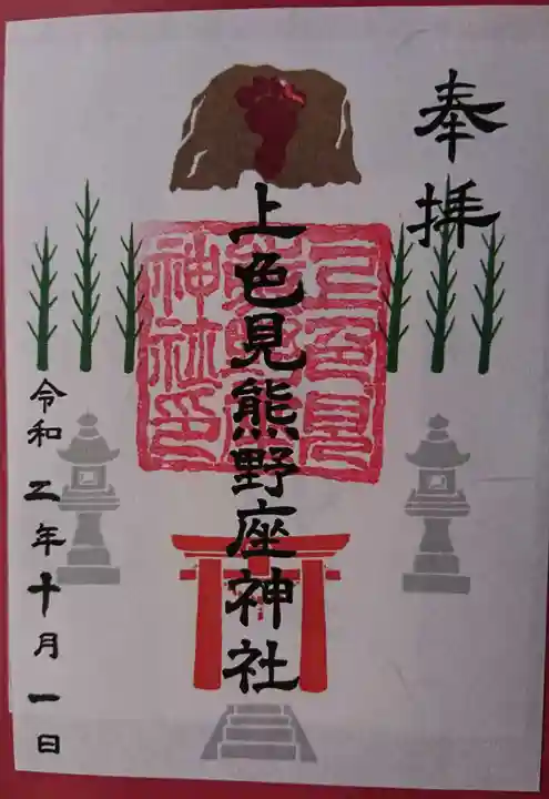 上色見熊野座神社の御朱印