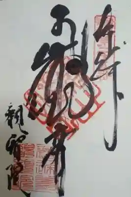 観智院直書き御朱印