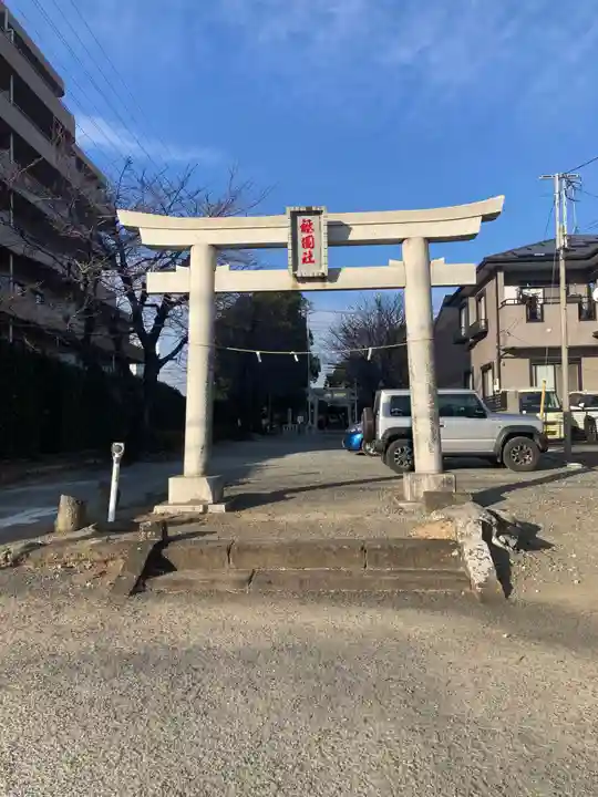 八坂神社(神奈川県)
