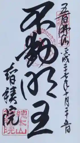  智積院の御朱印