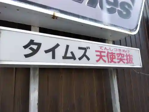 五條天神宮のその他建物