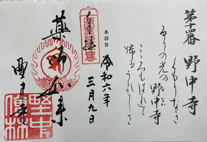 野中寺の御朱印