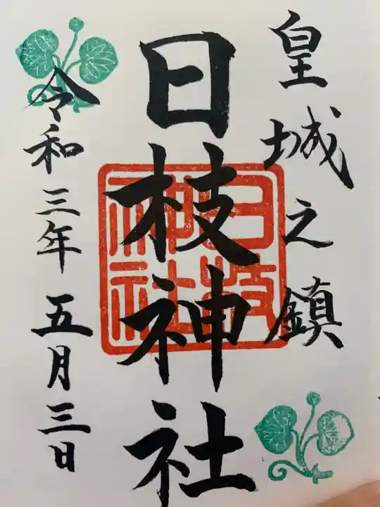 日枝神社の御朱印