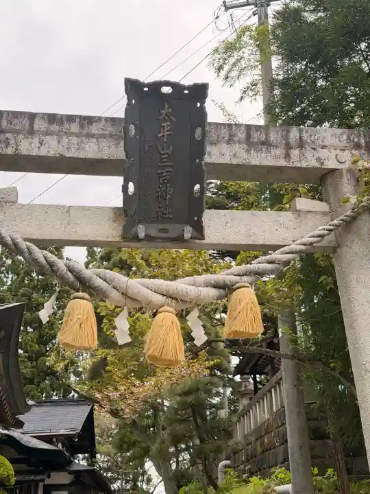 太平山三吉神社総本宮の{uncategorized: "未分類", other: "その他", undefined: "問題あり", building: "その他建物", grave: "お墓", sacred_gate: "鳥居", guardian: "狛犬", statue: "像", buddha: "仏像", history: "歴史", nature: "自然", garden: "庭園", animal: "動物", pagoda: "塔", temizu: "手水舎", mountain_gate: "山門・神門", sanctuary: "本殿・本堂", subordinate: "末社・摂社", art: "芸術", scenery: "景色", jizo: "地蔵", ema: "絵馬", goshuin: "御朱印", omikuji: "おみくじ", items: "授与品その他", amulet: "お守り", goshuincho: "御朱印帳", eats: "食事", festival: "お祭り", votive_dance: "神楽", shichigosan: "七五三参", wedding: "結婚式", experience: "体験その他", initially: "初詣", around: "周辺", anti_infection: "感染症対策"}