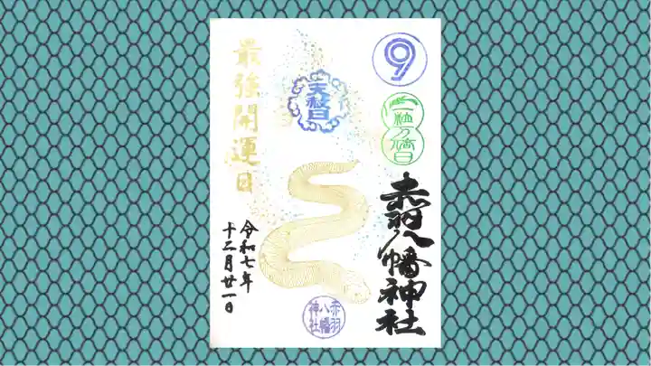 赤羽八幡神社の御朱印