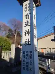 有鹿神社(神奈川県)