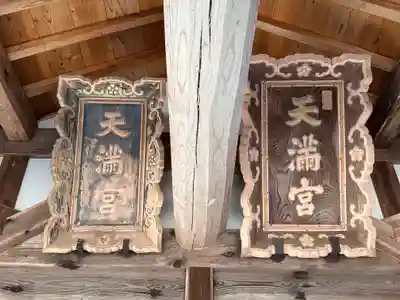 天満神社(福井県)