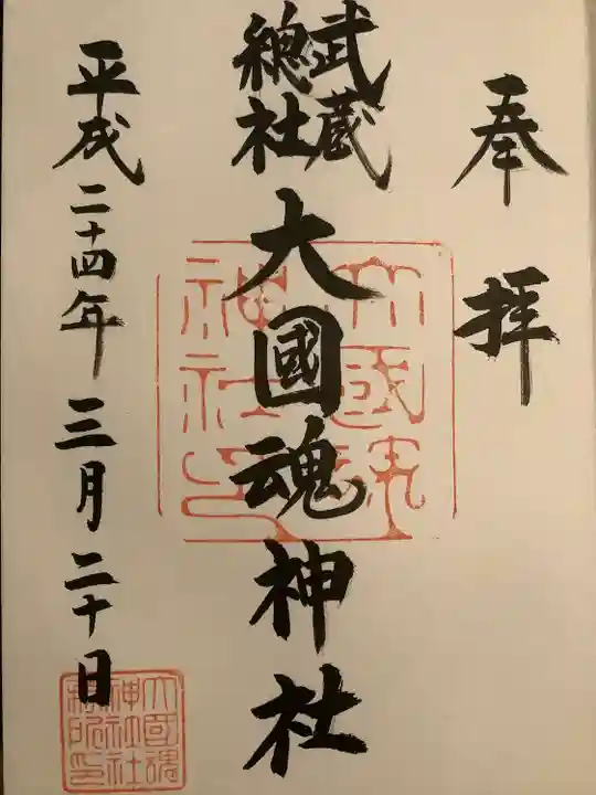 大國魂神社(東京都)