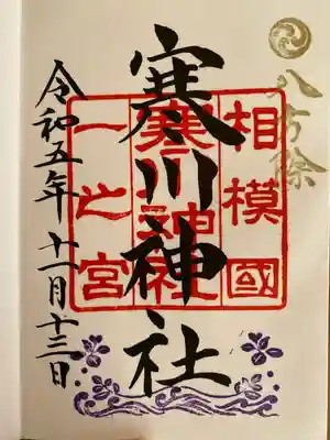 寒川神社(神奈川県)