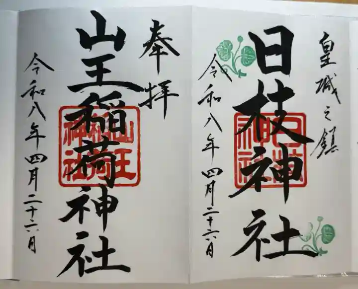 日枝神社の{uncategorized: "未分類", other: "その他", undefined: "問題あり", building: "その他建物", grave: "お墓", sacred_gate: "鳥居", guardian: "狛犬", statue: "像", buddha: "仏像", history: "歴史", nature: "自然", garden: "庭園", animal: "動物", pagoda: "塔", temizu: "手水舎", mountain_gate: "山門・神門", sanctuary: "本殿・本堂", subordinate: "末社・摂社", art: "芸術", scenery: "景色", jizo: "地蔵", ema: "絵馬", goshuin: "御朱印", omikuji: "おみくじ", items: "授与品その他", amulet: "お守り", goshuincho: "御朱印帳", eats: "食事", festival: "お祭り", votive_dance: "神楽", shichigosan: "七五三参", wedding: "結婚式", experience: "体験その他", initially: "初詣", around: "周辺", anti_infection: "感染症対策"}