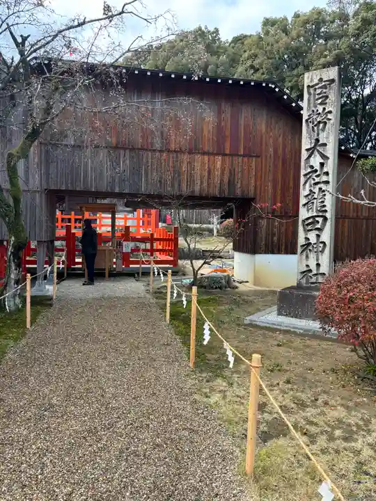 龍田大社(奈良県)