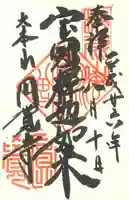 円覚寺の御朱印