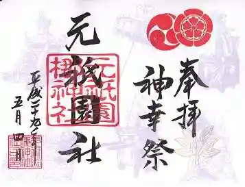 元祇園梛神社・隼神社の御朱印