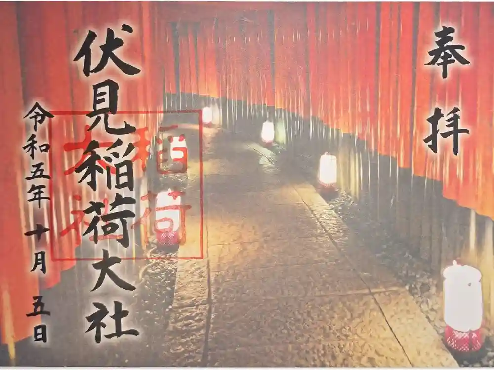 伏見稲荷大社の御朱印