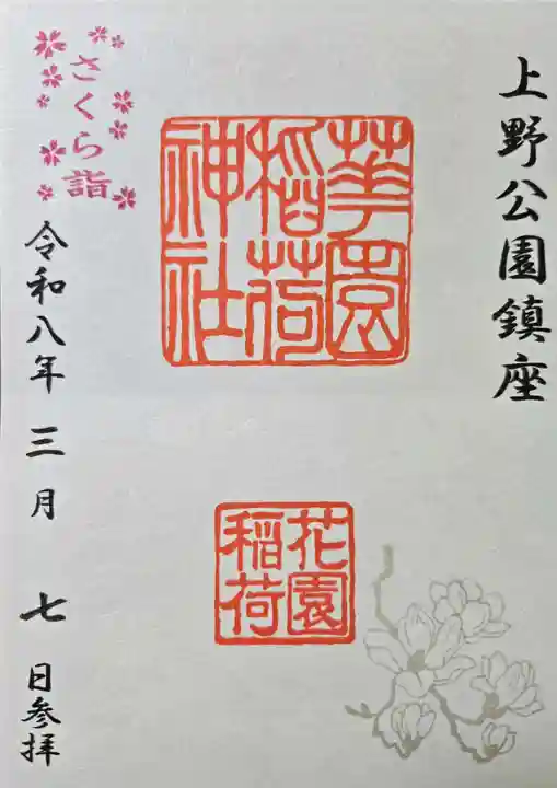 花園稲荷神社(東京都)