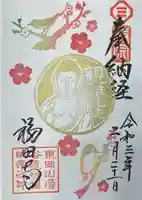 福田寺の御朱印