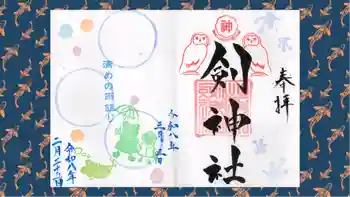 剣神社の御朱印 2026年03月