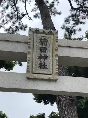 菊田神社のその他建物