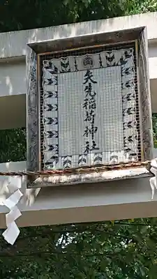 矢先稲荷神社のその他建物