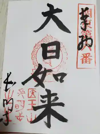 長明寺の御朱印 2020年12月