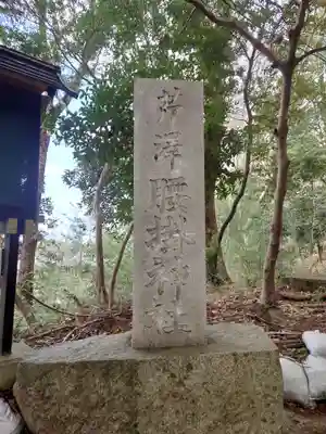 腰掛神社(神奈川県)