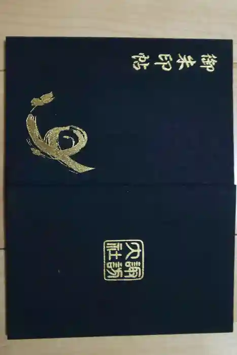 諏訪大社の御朱印帳