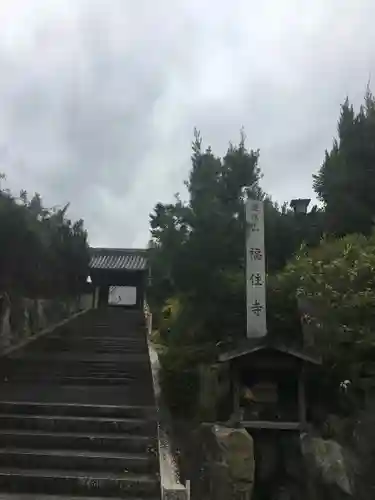福住寺のその他建物