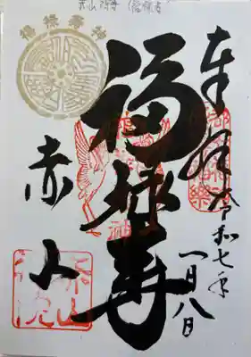 修学院　赤山禅院。都七福神の御朱印