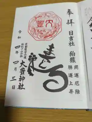 大豊神社の御朱印