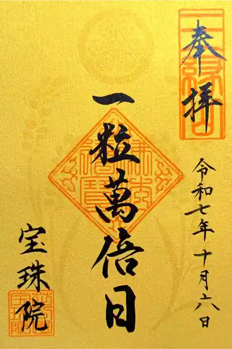 増上寺塔頭 三縁山 宝珠院の御朱印