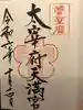 太宰府天満宮の御朱印