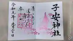 子安神社の御朱印