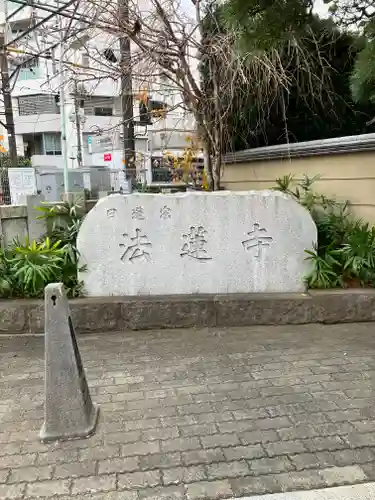 法蓮寺(東京都)