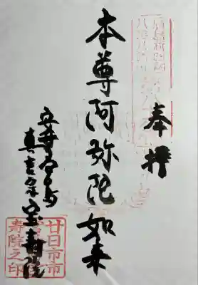 宝寿院の御朱印