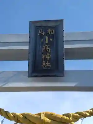 相馬小高神社(福島県)