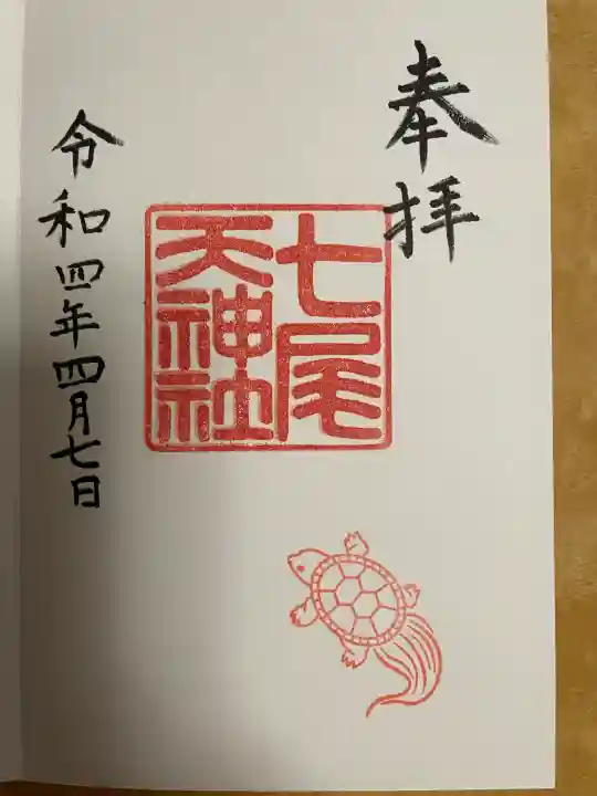 七尾神社の{uncategorized: "未分類", other: "その他", undefined: "問題あり", building: "その他建物", grave: "お墓", sacred_gate: "鳥居", guardian: "狛犬", statue: "像", buddha: "仏像", history: "歴史", nature: "自然", garden: "庭園", animal: "動物", pagoda: "塔", temizu: "手水舎", mountain_gate: "山門・神門", sanctuary: "本殿・本堂", subordinate: "末社・摂社", art: "芸術", scenery: "景色", jizo: "地蔵", ema: "絵馬", goshuin: "御朱印", omikuji: "おみくじ", items: "授与品その他", amulet: "お守り", goshuincho: "御朱印帳", eats: "食事", festival: "お祭り", votive_dance: "神楽", shichigosan: "七五三参", wedding: "結婚式", experience: "体験その他", initially: "初詣", around: "周辺", anti_infection: "感染症対策"}