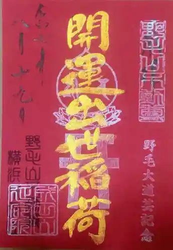 開運出世稲荷(延命院境内社)(神奈川県)