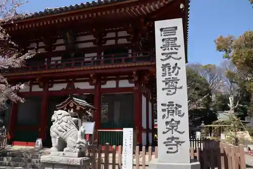 瀧泉寺（目黒不動尊）のその他建物