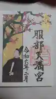 服部天満宮の御朱印