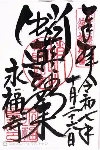 永福寺(蛸薬師堂)の御朱印 2025年10月