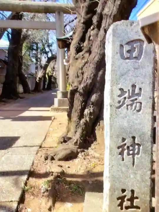 田端神社(東京都)