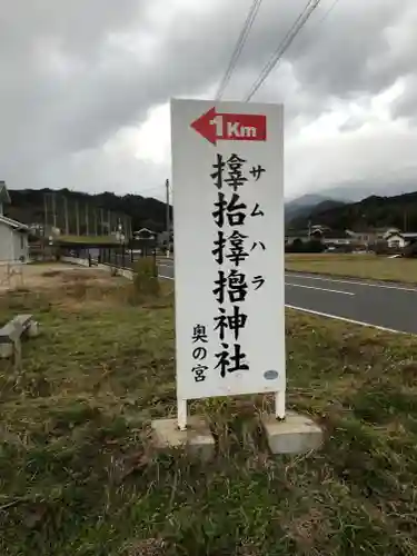 サムハラ神社 奥の宮のその他建物