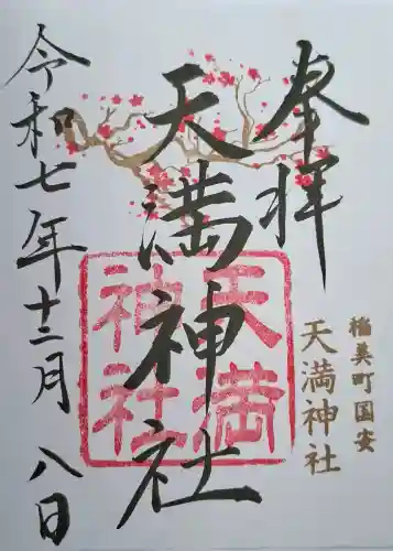 国安天満神社の{uncategorized: "未分類", other: "その他", undefined: "問題あり", building: "その他建物", grave: "お墓", sacred_gate: "鳥居", guardian: "狛犬", statue: "像", buddha: "仏像", history: "歴史", nature: "自然", garden: "庭園", animal: "動物", pagoda: "塔", temizu: "手水舎", mountain_gate: "山門・神門", sanctuary: "本殿・本堂", subordinate: "末社・摂社", art: "芸術", scenery: "景色", jizo: "地蔵", ema: "絵馬", goshuin: "御朱印", omikuji: "おみくじ", items: "授与品その他", amulet: "お守り", goshuincho: "御朱印帳", eats: "食事", festival: "お祭り", votive_dance: "神楽", shichigosan: "七五三参", wedding: "結婚式", experience: "体験その他", initially: "初詣", around: "周辺", anti_infection: "感染症対策"}