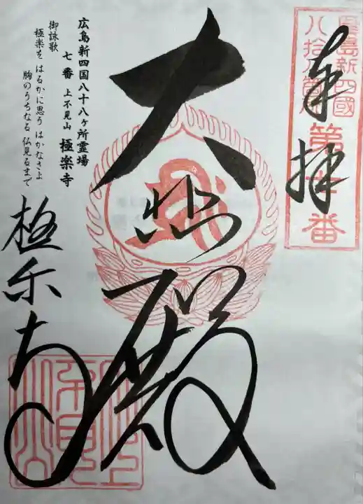 極楽寺(広島県)