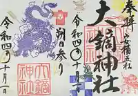 大鏑神社(福島県)