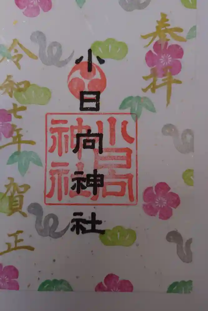 小日向神社の御朱印